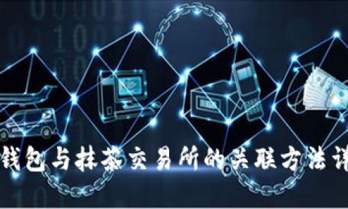 TP钱包与抹茶交易所的关联方法详解