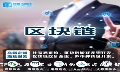 TP钱包与抹茶交易所的关联方法详解