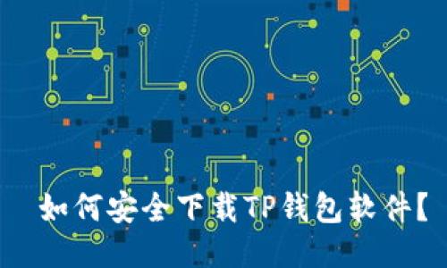  如何安全下载TP钱包软件？