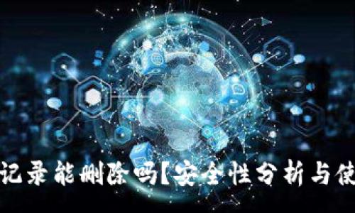 :
TP钱包记录能删除吗？安全性分析与使用攻略
