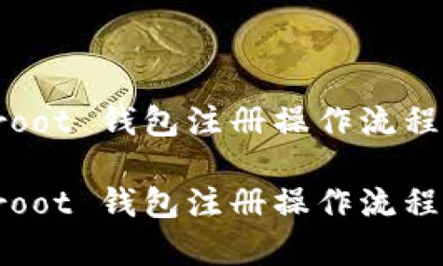 Taproot 钱包注册操作流程详解

Taproot 钱包注册操作流程视频