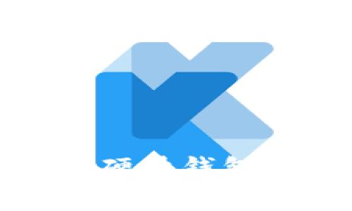 TP钱包转移至硬件钱包的手续费解读