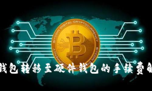 TP钱包转移至硬件钱包的手续费解读