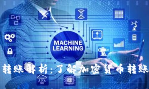 TP钱包转账解析：了解加密货币转账的背后