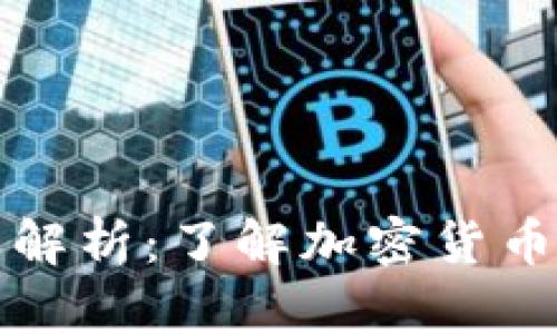 TP钱包转账解析：了解加密货币转账的背后