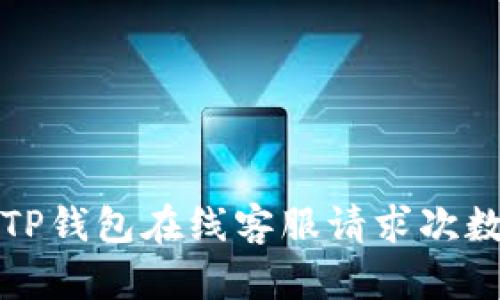 如何解决TP钱包在线客服请求次数超限问题