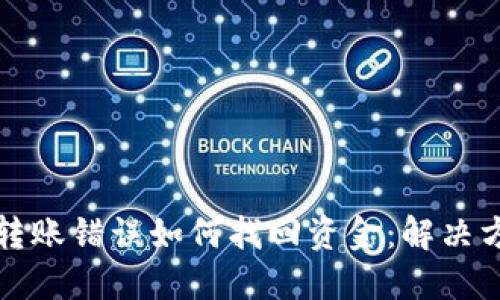 TP钱包转账错误如何找回资金：解决方案详解