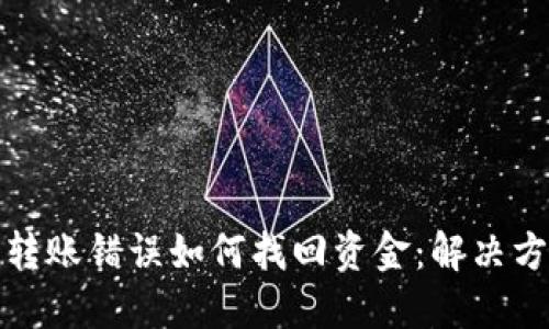 TP钱包转账错误如何找回资金：解决方案详解