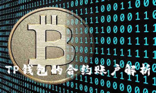 TP钱包的合约账户解析