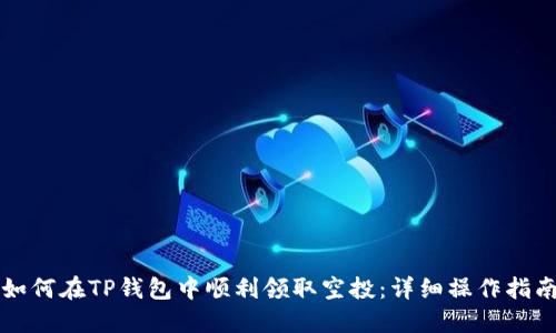 如何在TP钱包中顺利领取空投：详细操作指南