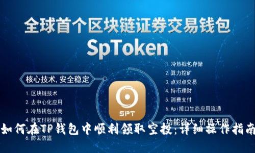 如何在TP钱包中顺利领取空投：详细操作指南
