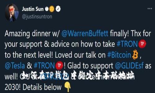 如何在TP钱包中绑定中本聪地址