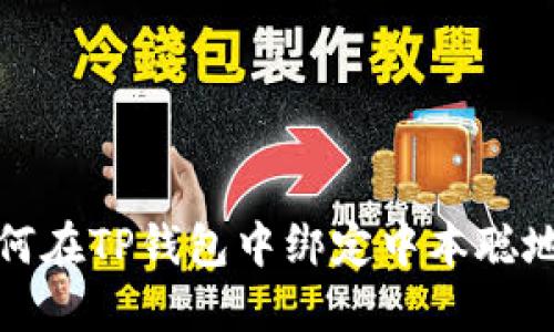 如何在TP钱包中绑定中本聪地址