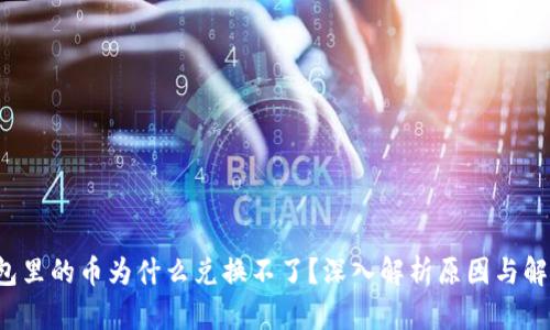  TP钱包里的币为什么兑换不了？深入解析原因与解决方案