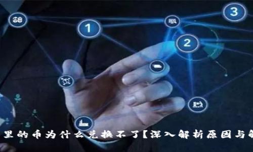  TP钱包里的币为什么兑换不了？深入解析原因与解决方案