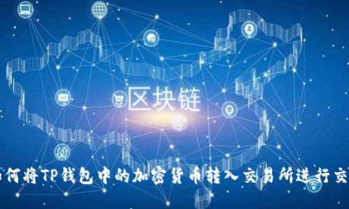如何将TP钱包中的加密货币转入交易所进行交易