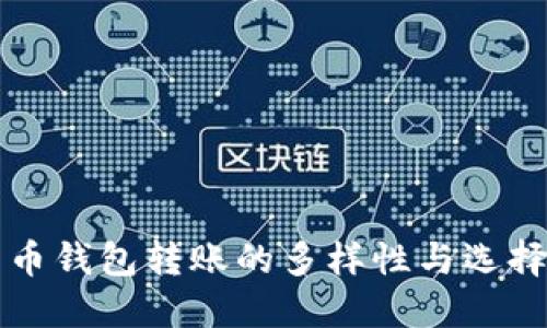 比特币钱包转账的多样性与选择指南
