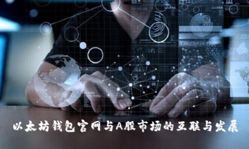 以太坊钱包官网与A股市场的互联与发展