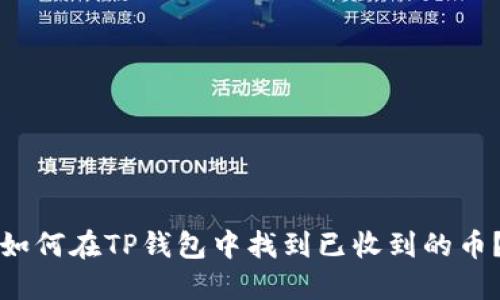 如何在TP钱包中找到已收到的币？