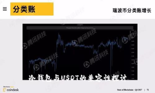 冷钱包与USDT的兼容性探讨