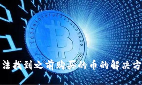 TP钱包无法找到之前购买的币的解决方案与建议