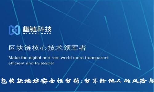 TP钱包收款地址安全性分析：分享给他人的风险与防范