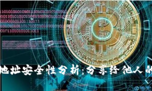 TP钱包收款地址安全性分析：分享给他人的风险与防范