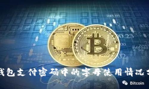 TP钱包支付密码中的字母使用情况分析
