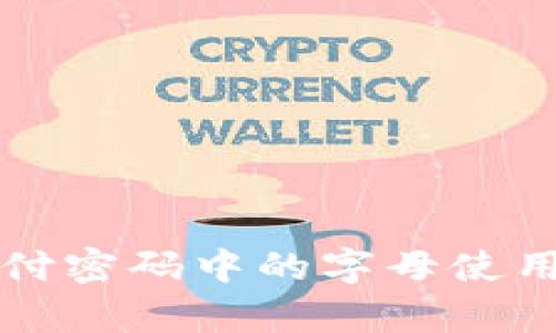 TP钱包支付密码中的字母使用情况分析