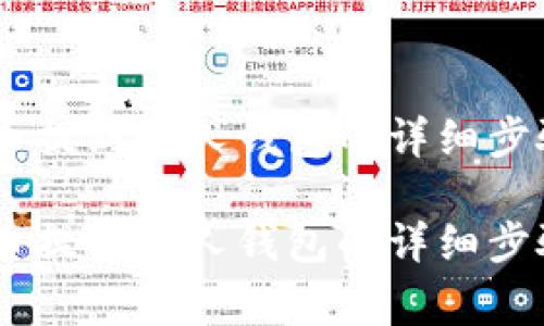 如何将USDT币提到个人钱包的详细步骤与注意事项

如何将USDT币提到个人钱包的详细步骤与注意事项