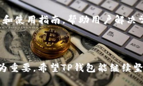    TP钱包新版本1.3.6全面评测与特色功能分析  / 

 guanjianci  TP钱包, 新版本, 区块链  /guanjianci 

### 引言

随着区块链技术的飞速发展，各类数字钱包如雨后春笋般涌现，而TP钱包凭借其简洁的界面和强大的功能，逐渐赢得了用户的青睐。近期，TP钱包发布了新版本1.3.6，此版本在安全性、用户体验和功能多样性上进行了全面提升。本文将对TP钱包1.3.6版本进行详细介绍，包括它的新特性、与前版本的区别，以及用户所关注的安全性和使用体验。

### TP钱包1.3.6的更新亮点

TP钱包新版本1.3.6在功能上进行了多项更新，力求在用户体验和安全性方面都能有所突破。其中最显著的更新包括：

#### 1. 用户界面

新版本在界面设计上进行了全面的，相较于之前的版本，TP钱包1.3.6更加注重用户交互体验。首页的导航栏布局及功能模块的排列顺序更加人性化，能够帮助用户迅速找到所需的功能。同时，增加了暗黑模式选项，适合不同用户在不同环境中的使用需求。该不仅提升了美观度，更让整体操作变得更加流畅。

#### 2. 多链支持增加

TP钱包1.3.6新增对多个区块链的支持，包括以太坊、波卡和币安智能链等。这一功能使得用户可以在一个钱包中管理多种数字资产，避免了因多钱包而带来的管理混乱。通过简单的切换，用户可以在不同的区块链间自由转账和交易，这极大提升了钱包的使用便利性。

#### 3. 安全性升级

安全性始终是数字钱包用户最关心的话题。TP钱包在1.3.6版本中引入了多重签名技术及硬件钱包的支持，进一步提升了用户资产的安全保障。同时，集成了更先进的安全算法，能有效抵御各类网络攻击。此版本还提供了生物识别解锁功能（如指纹识别），确保只有用户本人方可使用钱包。

#### 4. 交易速度提升

在新版本中，TP钱包针对交易速度进行了，尤其在高峰时段，交易确认时间缩短了30%。这一提升了用户的使用体验，能让用户在需要快速交易时更加顺畅。

#### 5. 社区建设与支持

TP钱包在新版本中还成立了用户社区，提供更为便捷的反馈渠道。用户可以在社区中提出使用问题、功能建议及其他反馈，开发团队会定期收集和回应这些信息，从而不断迭代更新，提升钱包的可用性和用户的满意度。

### 可能相关问题

在阅读完对TP钱包1.3.6的介绍后，用户往往会产生一些相关问题，以下是我们总结的五个可能的问题及详细解答。

#### 问题一：TP钱包与其他数字钱包相比有哪些优势？

TP钱包在数字钱包市场中拥有较强的竞争力，这体现在几个关键方面：首先，TP钱包的用户界面友好，让新手用户也能轻松上手。其次，支持多链的功能显著提升了管理资产的便利性，大多数钱包往往只能支持一两条链，TP钱包的多链支持意味着用户不必频繁切换钱包。第三，安全性上TP钱包引入了多重签名技术和生物识别保护，无疑比传统钱包更为安全。最后，社区的建立使得用户与开发团队之间能够更加高效沟通，快速解决问题，推动产品持续改进。

#### 问题二：TP钱包的安全性如何？

TP钱包在安全性方面采取了多种措施，以保护用户的数字资产不受威胁。首先，钱包采用了256位AES加密算法，确保用户信息和交易数据的安全，其次新增的多重签名功能能够确保同一笔交易需要多个批准才能完成，进一步防止未经授权的交易。此外，TP钱包还与多个硬件钱包制造商合作，用户可以将TP钱包与硬件钱包关联，实现双重保护。用户还可以启用生物识别解锁，提供更便捷且安全的使用体验。

#### 问题三：TP钱包是否支持NFT交易？

TP钱包1.3.6版本全面支持NFT的存储与交易。用户在版本更新后可以将自己的NFT集合统一管理，方便查看和交易。TP钱包还与不同的NFT市场合作，用户可以直接在TP钱包内浏览和购买NFT。在快速发展的NFT领域，支持这一功能无疑使得TP钱包更加符合当前数字资产市场的需求。

#### 问题四：如何在TP钱包中进行资产转账？

在TP钱包中进行资产转账的步骤非常简单，具体过程如下：首先，用户需要打开TP钱包应用，登录账户。在首页点击“转账”选项，在资产列表中选择要转出的数字货币，并输入目标地址和转账数量。为了确保安全，TP钱包会要求进行二次确认，包括输入交易密码或进行生物识别。确认无误后，点击“发送”，即可完成转账。整体步骤，用户在使用过程中无需担心操作复杂性。

#### 问题五：用户如何获取TP钱包的更新与支持？

TP钱包的更新和支持途径主要有几个方面。首先，用户可通过TP钱包的官方社交媒体、公众号以及官网获取最新的版本更新信息。对于用户反馈的问题，TP钱包的开发团队会通过社区进行集中整理，定期发布 FAQ 和使用指南，帮助用户解决常见问题。同时，TP钱包也会在各大应用商店进行版本更新推送，用户只需简单操作即可获取最新版本。此外，TP钱包设有客服热线及在线支持，用户若遇到特别的问题，可以随时联系客服进行详细咨询。

### 结语

TP钱包新版本1.3.6的上线，代表了对于用户体验和安全性的又一次升级。用户可享受到更为流畅的操作流程、多链的资产管理方式，以及更强的安全保护措施。在数字资产日益高涨的今天，优质的数字钱包显得尤为重要。希望TP钱包能继续坚持创新，以满足用户不断变化的需求，不断提升自身在市场中的竞争力。