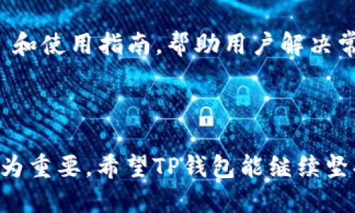    TP钱包新版本1.3.6全面评测与特色功能分析  / 

 guanjianci  TP钱包, 新版本, 区块链  /guanjianci 

### 引言

随着区块链技术的飞速发展，各类数字钱包如雨后春笋般涌现，而TP钱包凭借其简洁的界面和强大的功能，逐渐赢得了用户的青睐。近期，TP钱包发布了新版本1.3.6，此版本在安全性、用户体验和功能多样性上进行了全面提升。本文将对TP钱包1.3.6版本进行详细介绍，包括它的新特性、与前版本的区别，以及用户所关注的安全性和使用体验。

### TP钱包1.3.6的更新亮点

TP钱包新版本1.3.6在功能上进行了多项更新，力求在用户体验和安全性方面都能有所突破。其中最显著的更新包括：

#### 1. 用户界面

新版本在界面设计上进行了全面的，相较于之前的版本，TP钱包1.3.6更加注重用户交互体验。首页的导航栏布局及功能模块的排列顺序更加人性化，能够帮助用户迅速找到所需的功能。同时，增加了暗黑模式选项，适合不同用户在不同环境中的使用需求。该不仅提升了美观度，更让整体操作变得更加流畅。

#### 2. 多链支持增加

TP钱包1.3.6新增对多个区块链的支持，包括以太坊、波卡和币安智能链等。这一功能使得用户可以在一个钱包中管理多种数字资产，避免了因多钱包而带来的管理混乱。通过简单的切换，用户可以在不同的区块链间自由转账和交易，这极大提升了钱包的使用便利性。

#### 3. 安全性升级

安全性始终是数字钱包用户最关心的话题。TP钱包在1.3.6版本中引入了多重签名技术及硬件钱包的支持，进一步提升了用户资产的安全保障。同时，集成了更先进的安全算法，能有效抵御各类网络攻击。此版本还提供了生物识别解锁功能（如指纹识别），确保只有用户本人方可使用钱包。

#### 4. 交易速度提升

在新版本中，TP钱包针对交易速度进行了，尤其在高峰时段，交易确认时间缩短了30%。这一提升了用户的使用体验，能让用户在需要快速交易时更加顺畅。

#### 5. 社区建设与支持

TP钱包在新版本中还成立了用户社区，提供更为便捷的反馈渠道。用户可以在社区中提出使用问题、功能建议及其他反馈，开发团队会定期收集和回应这些信息，从而不断迭代更新，提升钱包的可用性和用户的满意度。

### 可能相关问题

在阅读完对TP钱包1.3.6的介绍后，用户往往会产生一些相关问题，以下是我们总结的五个可能的问题及详细解答。

#### 问题一：TP钱包与其他数字钱包相比有哪些优势？

TP钱包在数字钱包市场中拥有较强的竞争力，这体现在几个关键方面：首先，TP钱包的用户界面友好，让新手用户也能轻松上手。其次，支持多链的功能显著提升了管理资产的便利性，大多数钱包往往只能支持一两条链，TP钱包的多链支持意味着用户不必频繁切换钱包。第三，安全性上TP钱包引入了多重签名技术和生物识别保护，无疑比传统钱包更为安全。最后，社区的建立使得用户与开发团队之间能够更加高效沟通，快速解决问题，推动产品持续改进。

#### 问题二：TP钱包的安全性如何？

TP钱包在安全性方面采取了多种措施，以保护用户的数字资产不受威胁。首先，钱包采用了256位AES加密算法，确保用户信息和交易数据的安全，其次新增的多重签名功能能够确保同一笔交易需要多个批准才能完成，进一步防止未经授权的交易。此外，TP钱包还与多个硬件钱包制造商合作，用户可以将TP钱包与硬件钱包关联，实现双重保护。用户还可以启用生物识别解锁，提供更便捷且安全的使用体验。

#### 问题三：TP钱包是否支持NFT交易？

TP钱包1.3.6版本全面支持NFT的存储与交易。用户在版本更新后可以将自己的NFT集合统一管理，方便查看和交易。TP钱包还与不同的NFT市场合作，用户可以直接在TP钱包内浏览和购买NFT。在快速发展的NFT领域，支持这一功能无疑使得TP钱包更加符合当前数字资产市场的需求。

#### 问题四：如何在TP钱包中进行资产转账？

在TP钱包中进行资产转账的步骤非常简单，具体过程如下：首先，用户需要打开TP钱包应用，登录账户。在首页点击“转账”选项，在资产列表中选择要转出的数字货币，并输入目标地址和转账数量。为了确保安全，TP钱包会要求进行二次确认，包括输入交易密码或进行生物识别。确认无误后，点击“发送”，即可完成转账。整体步骤，用户在使用过程中无需担心操作复杂性。

#### 问题五：用户如何获取TP钱包的更新与支持？

TP钱包的更新和支持途径主要有几个方面。首先，用户可通过TP钱包的官方社交媒体、公众号以及官网获取最新的版本更新信息。对于用户反馈的问题，TP钱包的开发团队会通过社区进行集中整理，定期发布 FAQ 和使用指南，帮助用户解决常见问题。同时，TP钱包也会在各大应用商店进行版本更新推送，用户只需简单操作即可获取最新版本。此外，TP钱包设有客服热线及在线支持，用户若遇到特别的问题，可以随时联系客服进行详细咨询。

### 结语

TP钱包新版本1.3.6的上线，代表了对于用户体验和安全性的又一次升级。用户可享受到更为流畅的操作流程、多链的资产管理方式，以及更强的安全保护措施。在数字资产日益高涨的今天，优质的数字钱包显得尤为重要。希望TP钱包能继续坚持创新，以满足用户不断变化的需求，不断提升自身在市场中的竞争力。
