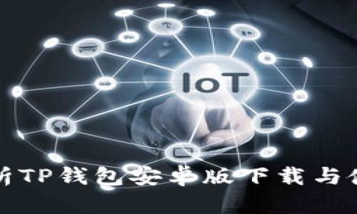 全面解析TP钱包安卓版下载与使用指南