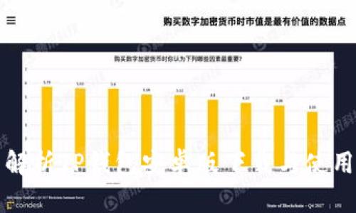 全面解析TP钱包安卓版下载与使用指南