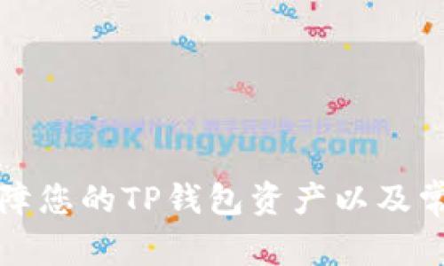如何安全保障您的TP钱包资产以及常见问题解答