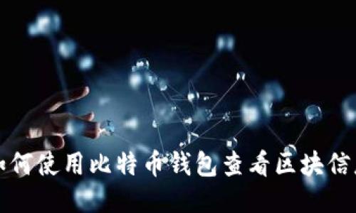 如何使用比特币钱包查看区块信息