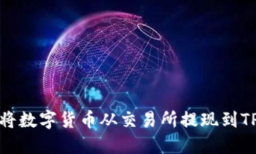 如何将数字货币从交易所提现到TP钱包