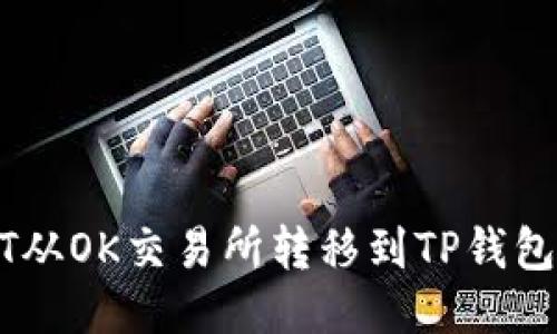 如何将USDT从OK交易所转移到TP钱包的详细指南