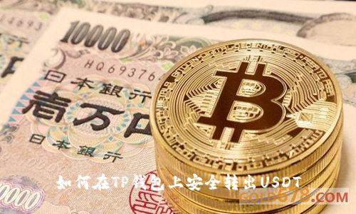 如何在TP钱包上安全转出USDT