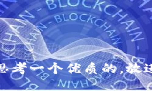思考一个优质的，放进
