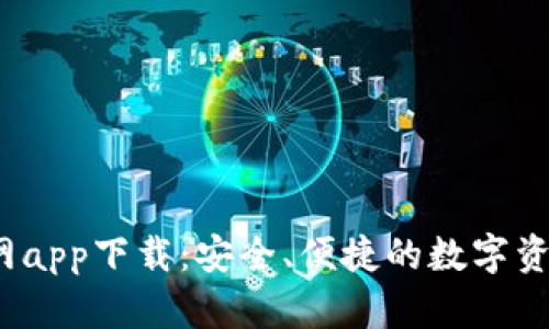   TP钱包官网app下载：安全、便捷的数字资产管理工具 