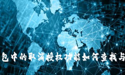 TP钱包中的取消授权功能如何查找与使用