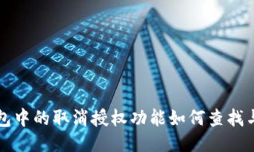 TP钱包中的取消授权功能如何查找与使用