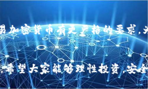 /如何在TP钱包购买币安链上的代币/

TP钱包,币安链,购买代币/guanjianci

引言
在区块链技术和数字货币日益普及的今天，越来越多的人选择使用数字钱包来进行加密资产的管理、交易和投资。而TP钱包作为一种多功能的数字货币钱包，支持多种区块链资产的管理，允许用户在不同的链上进行代币的买卖。特别是币安链的代币，因其交易活跃性和价格波动性而受到投资者的青睐。本文将详细介绍如何在TP钱包中购买币安链上的代币，并解答一些可能的疑问。

一、什么是TP钱包？
TP钱包是一种基于区块链技术的数字资产钱包，支持多种加密货币和区块链。TP钱包的主要特点包括安全性高、使用方便和支持多链资产等。目前，该钱包已支持以太坊、币安链、波卡等多个主流链的资产管理。用户可以通过TP钱包轻松存储、发送和接收加密资产。

二、币安链简介
币安链是由全球知名的币安交易所推出的一种区块链，旨在为加密货币交易提供高效的技术支持。币安链因其交易速度快、费用低而受到广泛欢迎。同时，币安链上也衍生出了很多代币项目，包括去中心化金融（DeFi）和非同质化代币（NFT）等。用户在TP钱包中交易和投资币安链上的代币，能够有效地参与到币安生态的建设中来。

三、在TP钱包购买币安链代币的步骤
在TP钱包中购买币安链上的代币，可以按照以下几个步骤进行：

h41. 下载并安装TP钱包/h4
用户首先需要在手机应用商店中搜索“TP钱包”，然后下载并安装。支持安卓和iOS系统的用户都可以找到适合自己的版本。安装完成后，打开TP钱包。

h42. 创建或导入钱包/h4
打开TP钱包后，用户需要创建一个新的钱包或导入现有的钱包。如果选择创建钱包，按照提示设置密码并保管好助记词，以防丢失。如果选择导入，则需要输入助记词或者私钥。

h43. 选择币安链资产/h4
在主界面中，找到“资产”选项，点击进入。在资产列表中找到币安链，点击选择进入币安链资产管理界面。

h44. 获取币安链代币/h4
用户可以直接在TP钱包购买币安链代币。点击“购买”选项，系统会提示用户选择所需的代币以及支付方式。用户可以选择信用卡、支付宝等方式进行购买，按照系统提示完成支付。

h45. 确认交易并查看资产/h4
完成支付后，用户可以在资产管理界面看到刚刚购买的代币，交易记录也将会在记录选项中可见。确保确认所购买的代币数量和交易费用，这样可以避免不必要的损失。

四、购买币安链代币的注意事项
在使用TP钱包购买币安链代币时，用户需注意以下几点：
ul
  li安全性：在进行数字货币交易前，需要确保自己的钱包安全，定期更改密码和备份助记词。/li
  li市场波动：数字货币市场波动较大，用户在购买任何代币前应做好市场分析，谨慎投资。/li
  li手续费：在交易过程中，用户需关注手续费的收取标准，选择适合自己的交易方式。/li
/ul

五、常见问题及解答

h4问题1：TP钱包安全吗？/h4
TP钱包作为一款数字货币钱包，具备较高的安全性。它采用了多种安全措施，如助记词加密、交易多重确认等，有效保护用户的资产安全。然而，任何钱包都不是绝对安全的，用户仍需提高自我安全意识，避免在不安全的网络环境中交易，定期更换密码，妥善保管助记词。

h4问题2：如何找回丢失的TP钱包？/h4
丢失TP钱包后，用户可以通过助记词找回。助记词是用户在创建钱包时系统生成的一组关键词，用户可以通过输入助记词导入钱包。但是，如果用户未备份助记词，那么钱包中的资产将无法找回。因此，建议用户在创建钱包时，务必妥善保存助记词，并将其冷备份在安全的地方。

h4问题3：在TP钱包中如何管理币安链上的代币？/h4
用户可以在TP钱包的“资产”选项中管理币安链上的代币。在此界面，用户可以查看自己持有的所有币安链代币、交易记录、转账和接收关于代币的信息，也可以进行代币的兑换和转账操作。用户还可以根据需要添加或隐藏某些代币以方便管理。

h4问题4：如果TP钱包无法正常使用怎么办？/h4
如果TP钱包出现无法正常使用的情况，用户可以尝试以下几种方法：首先检查网络连接，确保网络通畅。其次，关闭并重启应用程序，看是否能够解决问题。如果问题仍然存在，可以尝试更新应用至最新版本。如果上述方法均无法解决，建议联系TP钱包的客服获得进一步帮助或反馈。

h4问题5：购买币安链代币时需要注意哪些法律法规？/h4
在购买币安链代币时，用户不仅要关注市场风险，还需了解所在国家或地区的加密货币交易法律法规。不同国家对加密货币的监管政策各不相同，一些国家可能对购买、持有、交易加密货币有更严格的要求。为了确保合规性，用户在进行交易前应主动了解相关法律法规，确保自身权益。

结语
通过以上的介绍，我们已经了解了如何在TP钱包购买币安链上的代币，以及可能遇到的一些问题与解决办法。随着区块链技术的发展，数字资产的管理与交易将变得越来越重要。希望大家能够理性投资，安全操作，把握住加密货币的未来机遇。