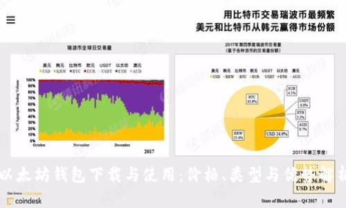 以太坊钱包下载与使用：价格、类型与优势解析