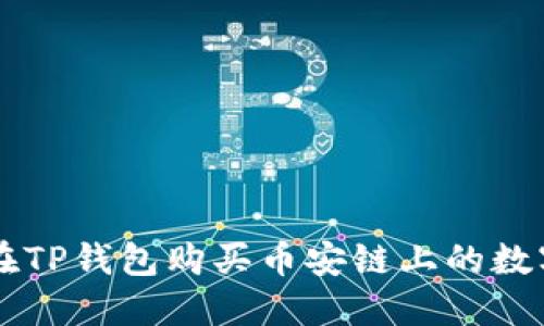 如何在TP钱包购买币安链上的数字货币