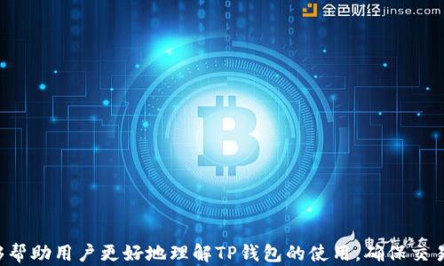 
biati如何通过TP钱包购买加密货币并解决未到账问题/biati

关键词
TP钱包, 加密货币, 交易未到账/guanjianci

引言
在数字货币的快速发展中，TP钱包作为一种流行的加密货币钱包选择，越来越受到用户的欢迎。许多人利用TP钱包来购买、存储和交易加密货币，然而，随着用户基数的增大，也会出现各种问题，其中最常见的便是“买币没有到账”这一现象。本文将深入探讨如何正确使用TP钱包进行加密货币的购买，及其可能导致资金未到账的原因和解决方案。

TP钱包简介
TP钱包是一个支持多种加密货币的数字钱包，它允许用户安全地存储、管理和交易多个区块链上的资产。TP钱包不仅仅是一个存储工具，也可以通过内置的交易功能，方便用户进行加密货币的买卖。常见的功能包括市场查询、资产转账以及交易记录查看等等。它的安全性和易用性，使其成为了新手和专业投资者都青睐的选择。

通过TP钱包购买加密货币的步骤
在使用TP钱包购买加密货币时，用户需要遵循一系列简单的步骤：
ol
li下载并安装TP钱包应用程序，确保从官方渠道获取以保障安全。/li
li创建一个新账户或导入现有的钱包，确保妥善保管助记词和私钥。/li
li选择要购买的加密货币，通常包括比特币、以太坊、USDT等常见币种。/li
li选择支付方式，TP钱包支持多种法币支付，通过信用卡、借记卡或其他方式完成支付。/li
li确认交易信息，包括购买金额和费用，点击提交。/li
li等待交易确认，一般在区块链网络高峰期确认时间可能较长。/li
/ol

未到账的常见原因
尽管TP钱包设计得相对简单易用，但用户在购买加密货币后仍可能遭遇资金未到账的情况。这种情况可能源于多种原因：
ul
li网络拥堵：在交易量大时，区块链网络可能会拥堵，导致交易确认时间延长，从而造成资金未及时到账。/li
li地址错误：若用户在输入接收地址时出现错误，资金将会发送到错误的地址，从而造成到账问题。/li
li支付方式问题：某些支付方式在处理数字货币交易时可能会延迟，导致资金未能及时到账。/li
li交易状态未被确认：用户需要在TP钱包中查看交易状态，若交易未被确认，将无法到账。/li
li技术故障：任何电子钱包都有可能遇到系统故障或网络问题，导致交易处理延迟。/li
/ul

如何解决未到账问题
如果您在TP钱包中遇到购买的加密货币未到账的情况，可以采取以下步骤进行解决：
ol
li检查交易状态：登录TP钱包，查看“交易记录”或者“交易状态”部分。确认您的交易是否已经显示为成功。/li
li确认区块链状态：通过区块链浏览器输入您的交易哈希（TxID）来确认当前交易的状态及其确认次数。/li
li与TP钱包客服联络：如果您的交易显示为成功，但资金仍未到账，请及时联系TP钱包的客服团队，寻求帮助和反馈。/li
li核对接收地址：确保您购买的加密货币被发送到了正确的地址，若地址错误，请做好风险承担的准备。/li
li耐心等待：特别是在区块链网络异常繁忙和高峰期时，等待的时间较长是正常现象。/li
/ol

常见问题解答

问题一：如何确保我的TP钱包安全性？
TP钱包的安全性是每位用户都非常关心的话题。要确保TP钱包的安全性，用户可以采取以下措施：
ul
li使用强密码：设置一个复杂且难以猜测的密码，并定期更新，以降低密码被破解的风险。/li
li启用双重认证：建议在钱包中开启双重认证功能，这样即使有不法分子获取了密码，也难以完成转账。/li
li妥善保管助记词：助记词是恢复钱包的唯一方式，建议纸质记录并妥善存放在安全地点，不要随意分享。/li
li定期备份钱包：定期对钱包进行备份，确保在意外发生时可以迅速恢复。/li
li关注官网动态：注意TP钱包的官方网站新闻和更新，保持软件升级，以避免安全漏洞。/li
/ul

问题二：如果我忘记了密码，如何找回我的TP钱包？
忘记钱包密码是一件让人头疼的事情，但如果您妥善保管了助记词，则可以通过助记词轻松恢复钱包。以下是 recovery 的步骤：
ol
li在TP钱包登陆界面选择“恢复钱包”选项。/li
li输入您的助记词，根据提示确认。/li
li设置新密码并确认，确保其复杂性。/li
li成功恢复后，检查钱包余额和交易记录以确认数据完好。/li
li建议在恢复后进行一次备份，确保数据安全。/li
/ol

问题三：TP钱包支持哪些加密货币？
TP钱包支持多种主流及小众加密货币，涵盖区块链市场的大部分主流项目，具体包括：
ul
li比特币（BTC）：全球首个加密货币，市值最大。/li
li以太坊（ETH）：支持智能合约的去中心化平台，应用广泛。/li
li波场（TRX）、瑞波（XRP）：各自拥有独特的技术和市场定位。/li
li稳定币（如USDT、USDC）：通常被用作交易对，提高交易方便性。/li
li此外，还有来自不同项目的各种新代币，用户可以通过TP钱包进行多元化投资。/li
/ul

问题四：如何选择适合的加密货币进行投资？
在选购加密货币时，用户应考虑以下几个重要因素：
ol
li项目的背景：对项目团队、技术和市场应用进行深入研究。/li
li市场趋势：关注市场走势，了解主流币和潜力币的动态。/li
li资金安全性：投资资金应设定适当范围，避免因一时冲动造成的损失。/li
li技术分析：建议学习一些基本的技术分析方法，帮助您做出更为理性的决策。/li
li社区反馈：积极参与社区讨论，了解其他投资者的看法和信息。/li
/ol

问题五：TP钱包会收取交易费吗？
TP钱包在进行加密货币买卖时是会收取一定的交易费用。具体费用如下：
ul
li网络费用：每笔交易需支付的网络费用，取决于货币的区块链网络拥堵情况。/li
li服务费用：TP钱包可能对某些功能收取服务费用，比如法币的兑换。/li
li手续费透明度：用户在进行交易之前都可以看到预计的手续费并进行确认。/li
/ul
在进行交易前，建议用户仔细查看相关费用的标准，选择适合的交易时间，以最大限度地降低成本。

总结
TP钱包作为一个方便、实用的加密货币管理工具，受到广泛用户的喜爱。在购买加密货币过程中，用户可能会遇到未到账的问题。通过本文的系统介绍，我们希望能够帮助用户更好地理解TP钱包的使用，确保交易顺利进行。如果您在使用过程中遇到任何问题，第一时间联系客服，寻求帮助是解决问题的重要途径。同时，保持对行业动态的关注，确保在投资时做出理性的决策。