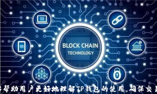
biati如何通过TP钱包购买加密货币并解决未到账问题/biati

关键词
TP钱包, 加密货币, 交易未到账/guanjianci

引言
在数字货币的快速发展中，TP钱包作为一种流行的加密货币钱包选择，越来越受到用户的欢迎。许多人利用TP钱包来购买、存储和交易加密货币，然而，随着用户基数的增大，也会出现各种问题，其中最常见的便是“买币没有到账”这一现象。本文将深入探讨如何正确使用TP钱包进行加密货币的购买，及其可能导致资金未到账的原因和解决方案。

TP钱包简介
TP钱包是一个支持多种加密货币的数字钱包，它允许用户安全地存储、管理和交易多个区块链上的资产。TP钱包不仅仅是一个存储工具，也可以通过内置的交易功能，方便用户进行加密货币的买卖。常见的功能包括市场查询、资产转账以及交易记录查看等等。它的安全性和易用性，使其成为了新手和专业投资者都青睐的选择。

通过TP钱包购买加密货币的步骤
在使用TP钱包购买加密货币时，用户需要遵循一系列简单的步骤：
ol
li下载并安装TP钱包应用程序，确保从官方渠道获取以保障安全。/li
li创建一个新账户或导入现有的钱包，确保妥善保管助记词和私钥。/li
li选择要购买的加密货币，通常包括比特币、以太坊、USDT等常见币种。/li
li选择支付方式，TP钱包支持多种法币支付，通过信用卡、借记卡或其他方式完成支付。/li
li确认交易信息，包括购买金额和费用，点击提交。/li
li等待交易确认，一般在区块链网络高峰期确认时间可能较长。/li
/ol

未到账的常见原因
尽管TP钱包设计得相对简单易用，但用户在购买加密货币后仍可能遭遇资金未到账的情况。这种情况可能源于多种原因：
ul
li网络拥堵：在交易量大时，区块链网络可能会拥堵，导致交易确认时间延长，从而造成资金未及时到账。/li
li地址错误：若用户在输入接收地址时出现错误，资金将会发送到错误的地址，从而造成到账问题。/li
li支付方式问题：某些支付方式在处理数字货币交易时可能会延迟，导致资金未能及时到账。/li
li交易状态未被确认：用户需要在TP钱包中查看交易状态，若交易未被确认，将无法到账。/li
li技术故障：任何电子钱包都有可能遇到系统故障或网络问题，导致交易处理延迟。/li
/ul

如何解决未到账问题
如果您在TP钱包中遇到购买的加密货币未到账的情况，可以采取以下步骤进行解决：
ol
li检查交易状态：登录TP钱包，查看“交易记录”或者“交易状态”部分。确认您的交易是否已经显示为成功。/li
li确认区块链状态：通过区块链浏览器输入您的交易哈希（TxID）来确认当前交易的状态及其确认次数。/li
li与TP钱包客服联络：如果您的交易显示为成功，但资金仍未到账，请及时联系TP钱包的客服团队，寻求帮助和反馈。/li
li核对接收地址：确保您购买的加密货币被发送到了正确的地址，若地址错误，请做好风险承担的准备。/li
li耐心等待：特别是在区块链网络异常繁忙和高峰期时，等待的时间较长是正常现象。/li
/ol

常见问题解答

问题一：如何确保我的TP钱包安全性？
TP钱包的安全性是每位用户都非常关心的话题。要确保TP钱包的安全性，用户可以采取以下措施：
ul
li使用强密码：设置一个复杂且难以猜测的密码，并定期更新，以降低密码被破解的风险。/li
li启用双重认证：建议在钱包中开启双重认证功能，这样即使有不法分子获取了密码，也难以完成转账。/li
li妥善保管助记词：助记词是恢复钱包的唯一方式，建议纸质记录并妥善存放在安全地点，不要随意分享。/li
li定期备份钱包：定期对钱包进行备份，确保在意外发生时可以迅速恢复。/li
li关注官网动态：注意TP钱包的官方网站新闻和更新，保持软件升级，以避免安全漏洞。/li
/ul

问题二：如果我忘记了密码，如何找回我的TP钱包？
忘记钱包密码是一件让人头疼的事情，但如果您妥善保管了助记词，则可以通过助记词轻松恢复钱包。以下是 recovery 的步骤：
ol
li在TP钱包登陆界面选择“恢复钱包”选项。/li
li输入您的助记词，根据提示确认。/li
li设置新密码并确认，确保其复杂性。/li
li成功恢复后，检查钱包余额和交易记录以确认数据完好。/li
li建议在恢复后进行一次备份，确保数据安全。/li
/ol

问题三：TP钱包支持哪些加密货币？
TP钱包支持多种主流及小众加密货币，涵盖区块链市场的大部分主流项目，具体包括：
ul
li比特币（BTC）：全球首个加密货币，市值最大。/li
li以太坊（ETH）：支持智能合约的去中心化平台，应用广泛。/li
li波场（TRX）、瑞波（XRP）：各自拥有独特的技术和市场定位。/li
li稳定币（如USDT、USDC）：通常被用作交易对，提高交易方便性。/li
li此外，还有来自不同项目的各种新代币，用户可以通过TP钱包进行多元化投资。/li
/ul

问题四：如何选择适合的加密货币进行投资？
在选购加密货币时，用户应考虑以下几个重要因素：
ol
li项目的背景：对项目团队、技术和市场应用进行深入研究。/li
li市场趋势：关注市场走势，了解主流币和潜力币的动态。/li
li资金安全性：投资资金应设定适当范围，避免因一时冲动造成的损失。/li
li技术分析：建议学习一些基本的技术分析方法，帮助您做出更为理性的决策。/li
li社区反馈：积极参与社区讨论，了解其他投资者的看法和信息。/li
/ol

问题五：TP钱包会收取交易费吗？
TP钱包在进行加密货币买卖时是会收取一定的交易费用。具体费用如下：
ul
li网络费用：每笔交易需支付的网络费用，取决于货币的区块链网络拥堵情况。/li
li服务费用：TP钱包可能对某些功能收取服务费用，比如法币的兑换。/li
li手续费透明度：用户在进行交易之前都可以看到预计的手续费并进行确认。/li
/ul
在进行交易前，建议用户仔细查看相关费用的标准，选择适合的交易时间，以最大限度地降低成本。

总结
TP钱包作为一个方便、实用的加密货币管理工具，受到广泛用户的喜爱。在购买加密货币过程中，用户可能会遇到未到账的问题。通过本文的系统介绍，我们希望能够帮助用户更好地理解TP钱包的使用，确保交易顺利进行。如果您在使用过程中遇到任何问题，第一时间联系客服，寻求帮助是解决问题的重要途径。同时，保持对行业动态的关注，确保在投资时做出理性的决策。