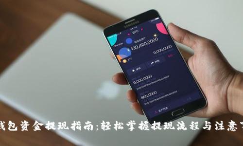 TP钱包资金提现指南：轻松掌握提现流程与注意事项