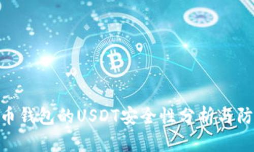: 盗火币钱包的USDT安全性分析与防护措施
